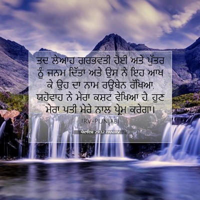 Picture 07 - ਪੈਦਾਇਸ਼ 29:32 PANIRV - ਤਦ ਲੇਆਹ ਗਰਭਵਤੀ ਹੋਈ - Bible Verse Picture