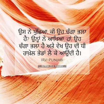 Picture 07 - ਪੈਦਾਇਸ਼ 29:6 PANIRV - ਉਸ ਨੇ ਪੁੱਛਿਆ, ਕੀ ਉਹ - Bible Verse Picture