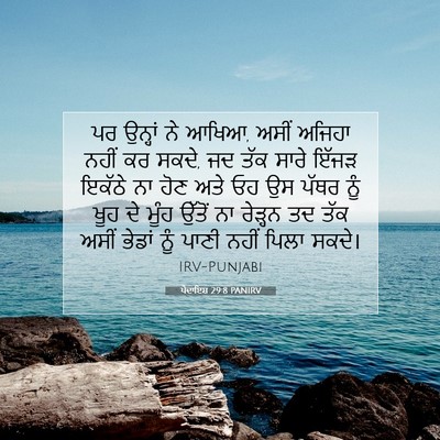 Picture 07 - ਪੈਦਾਇਸ਼ 29:8 PANIRV - ਪਰ ਉਨ੍ਹਾਂ ਨੇ ਆਖਿਆ, - Bible Verse Picture