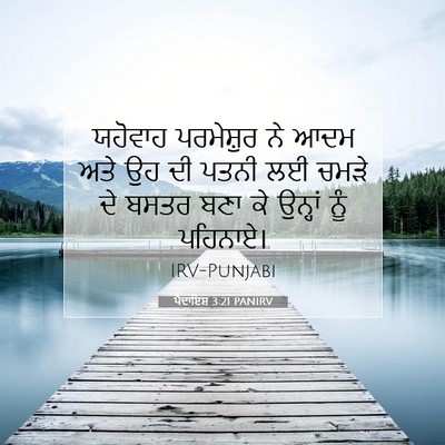 Picture 07 - ਪੈਦਾਇਸ਼ 3:21 PANIRV - ਯਹੋਵਾਹ ਪਰਮੇਸ਼ੁਰ - Bible Verse Picture