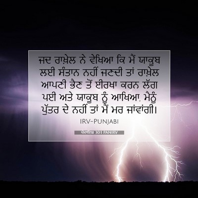 Picture 07 - ਪੈਦਾਇਸ਼ 30:1 PANIRV - ਜਦ ਰਾਖ਼ੇਲ ਨੇ ਵੇਖਿਆ - Bible Verse Picture