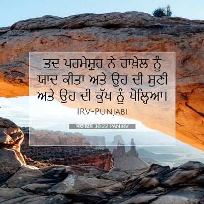 Picture 07 - ਪੈਦਾਇਸ਼ 30:22 PANIRV - ਤਦ ਪਰਮੇਸ਼ੁਰ ਨੇ - Bible Verse Picture