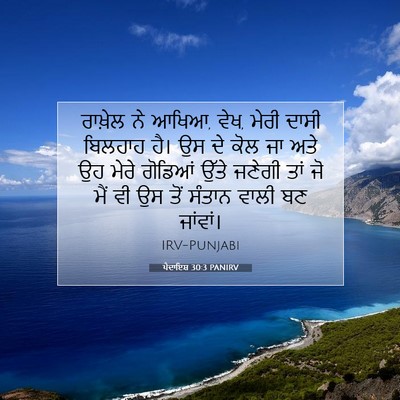 Picture 07 - ਪੈਦਾਇਸ਼ 30:3 PANIRV - ਰਾਖ਼ੇਲ ਨੇ ਆਖਿਆ, - Bible Verse Picture