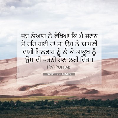 Picture 07 - ਪੈਦਾਇਸ਼ 30:9 PANIRV - ਜਦ ਲੇਆਹ ਨੇ ਵੇਖਿਆ ਕਿ - Bible Verse Picture