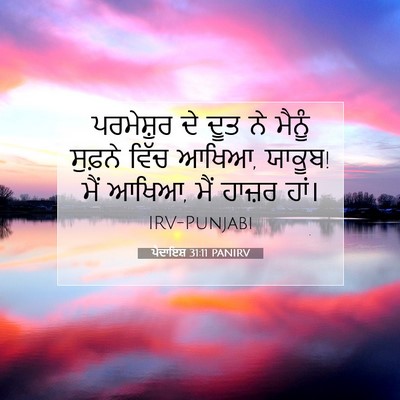 Picture 07 - ਪੈਦਾਇਸ਼ 31:11 PANIRV - ਪਰਮੇਸ਼ੁਰ ਦੇ ਦੂਤ ਨੇ - Bible Verse Picture