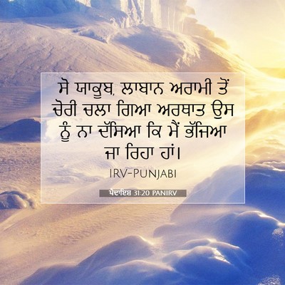 Picture 07 - ਪੈਦਾਇਸ਼ 31:20 PANIRV - ਸੋ ਯਾਕੂਬ, ਲਾਬਾਨ - Bible Verse Picture