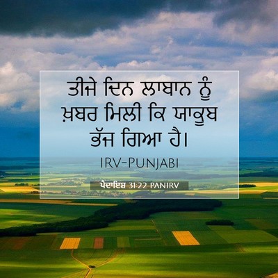 Picture 07 - ਪੈਦਾਇਸ਼ 31:22 PANIRV - ਤੀਜੇ ਦਿਨ ਲਾਬਾਨ ਨੂੰ - Bible Verse Picture