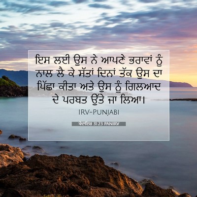 Picture 07 - ਪੈਦਾਇਸ਼ 31:23 PANIRV - ਇਸ ਲਈ ਉਸ ਨੇ ਆਪਣੇ - Bible Verse Picture