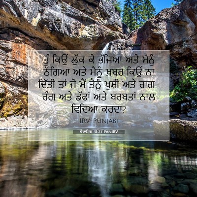 Picture 07 - ਪੈਦਾਇਸ਼ 31:27 PANIRV - ਤੂੰ ਕਿਉਂ ਲੁੱਕ ਕੇ - Bible Verse Picture