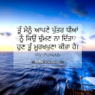 Picture 07 - ਪੈਦਾਇਸ਼ 31:28 PANIRV - ਤੂੰ ਮੈਨੂੰ ਆਪਣੇ - Bible Verse Picture