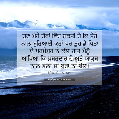 Picture 07 - ਪੈਦਾਇਸ਼ 31:29 PANIRV - ਹੁਣ ਮੇਰੇ ਹੱਥਾਂ - Bible Verse Picture