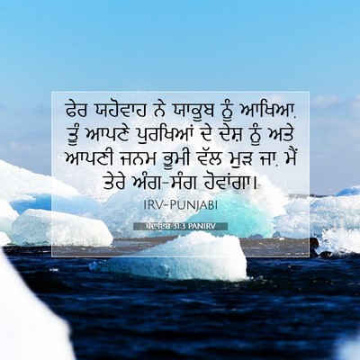 Picture 07 - ਪੈਦਾਇਸ਼ 31:3 PANIRV - ਫੇਰ ਯਹੋਵਾਹ ਨੇ - Bible Verse Picture