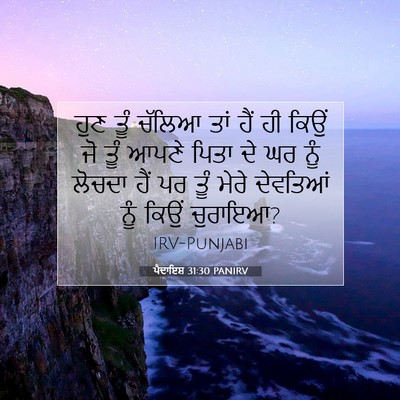 Picture 07 - ਪੈਦਾਇਸ਼ 31:30 PANIRV - ਹੁਣ ਤੂੰ ਚੱਲਿਆ ਤਾਂ - Bible Verse Picture