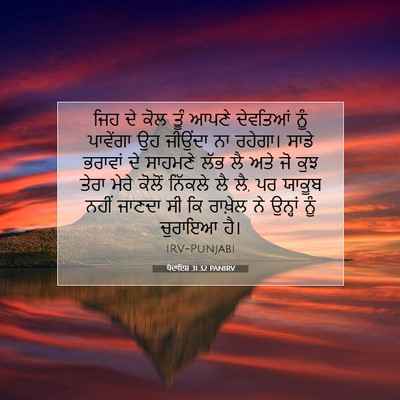 Picture 07 - ਪੈਦਾਇਸ਼ 31:32 PANIRV - ਜਿਹ ਦੇ ਕੋਲ ਤੂੰ ਆਪਣੇ - Bible Verse Picture