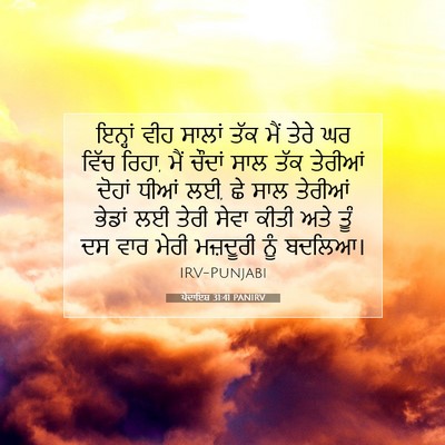 Picture 07 - ਪੈਦਾਇਸ਼ 31:41 PANIRV - ਇਨ੍ਹਾਂ ਵੀਹ ਸਾਲਾਂ - Bible Verse Picture