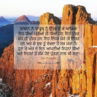 Picture 07 - ਪੈਦਾਇਸ਼ 31:43 PANIRV - ਲਾਬਾਨ ਨੇ ਯਾਕੂਬ ਨੂੰ - Bible Verse Picture