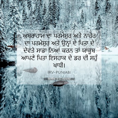 Picture 07 - ਪੈਦਾਇਸ਼ 31:53 PANIRV - ਅਬਰਾਹਾਮ ਦਾ - Bible Verse Picture