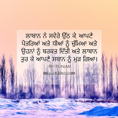 Picture 07 - ਪੈਦਾਇਸ਼ 31:55 PANIRV - ਲਾਬਾਨ ਨੇ ਸਵੇਰੇ ਉੱਠ - Bible Verse Picture