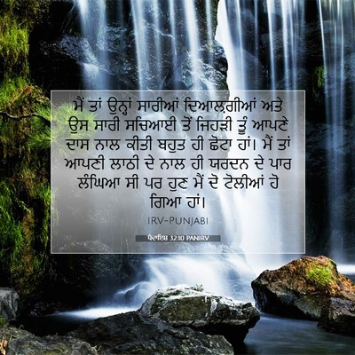 Picture 07 - ਪੈਦਾਇਸ਼ 32:10 PANIRV - ਮੈਂ ਤਾਂ ਉਨ੍ਹਾਂ - Bible Verse Picture