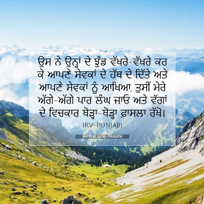 Picture 07 - ਪੈਦਾਇਸ਼ 32:16 PANIRV - ਉਸ ਨੇ ਉਨ੍ਹਾਂ ਦੇ - Bible Verse Picture