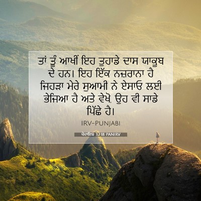 Picture 07 - ਪੈਦਾਇਸ਼ 32:18 PANIRV - ਤਾਂ ਤੂੰ ਆਖੀਂ ਇਹ - Bible Verse Picture