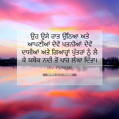 Picture 07 - ਪੈਦਾਇਸ਼ 32:22 PANIRV - ਉਹ ਉਸੇ ਰਾਤ ਉੱਠਿਆ - Bible Verse Picture