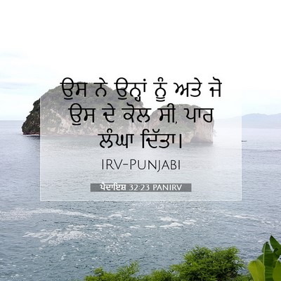 Picture 07 - ਪੈਦਾਇਸ਼ 32:23 PANIRV - ਉਸ ਨੇ ਉਨ੍ਹਾਂ ਨੂੰ - Bible Verse Picture