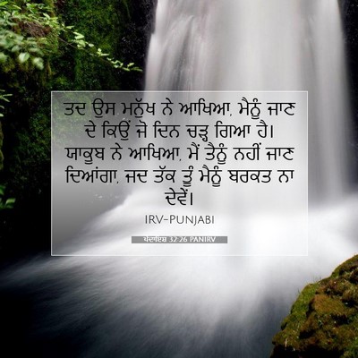 Picture 07 - ਪੈਦਾਇਸ਼ 32:26 PANIRV - ਤਦ ਉਸ ਮਨੁੱਖ ਨੇ - Bible Verse Picture