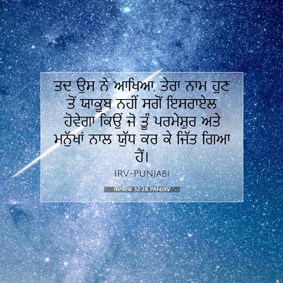 Picture 07 - ਪੈਦਾਇਸ਼ 32:28 PANIRV - ਤਦ ਉਸ ਨੇ ਆਖਿਆ, ਤੇਰਾ - Bible Verse Picture