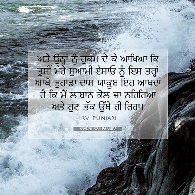 Picture 07 - ਪੈਦਾਇਸ਼ 32:4 PANIRV - ਅਤੇ ਉਨ੍ਹਾਂ ਨੂੰ - Bible Verse Picture