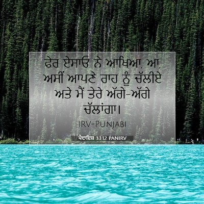 Picture 07 - ਪੈਦਾਇਸ਼ 33:12 PANIRV - ਫੇਰ ਏਸਾਓ ਨੇ ਆਖਿਆ, ਆ, - Bible Verse Picture