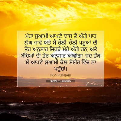Picture 07 - ਪੈਦਾਇਸ਼ 33:14 PANIRV - ਮੇਰਾ ਸੁਆਮੀ ਆਪਣੇ - Bible Verse Picture