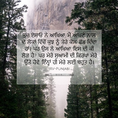 Picture 07 - ਪੈਦਾਇਸ਼ 33:15 PANIRV - ਤਦ ਏਸਾਓ ਨੇ ਆਖਿਆ, - Bible Verse Picture