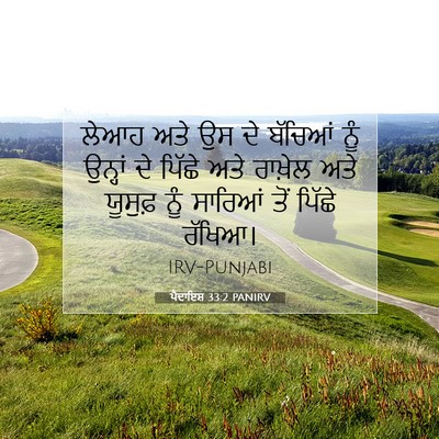 Picture 07 - ਪੈਦਾਇਸ਼ 33:2 PANIRV - ਲੇਆਹ ਅਤੇ ਉਸ ਦੇ - Bible Verse Picture