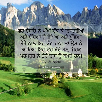 Picture 07 - ਪੈਦਾਇਸ਼ 33:5 PANIRV - ਫੇਰ ਏਸਾਓ ਨੇ ਅੱਖਾਂ - Bible Verse Picture