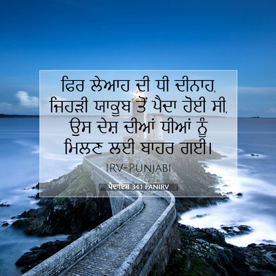 Picture 07 - ਪੈਦਾਇਸ਼ 34:1 PANIRV - ਫਿਰ ਲੇਆਹ ਦੀ ਧੀ - Bible Verse Picture