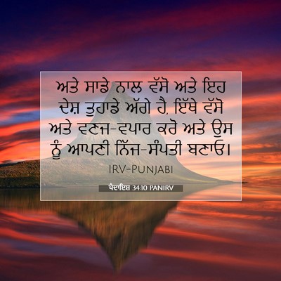Picture 07 - ਪੈਦਾਇਸ਼ 34:10 PANIRV - ਅਤੇ ਸਾਡੇ ਨਾਲ ਵੱਸੋ - Bible Verse Picture