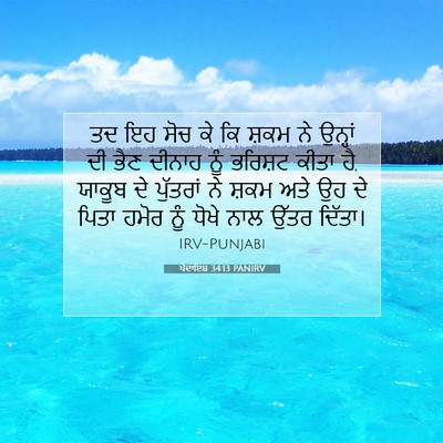 Picture 07 - ਪੈਦਾਇਸ਼ 34:13 PANIRV - ਤਦ ਇਹ ਸੋਚ ਕੇ ਕਿ - Bible Verse Picture