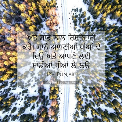 Picture 07 - ਪੈਦਾਇਸ਼ 34:9 PANIRV - ਅਤੇ ਸਾਡੇ ਨਾਲ - Bible Verse Picture