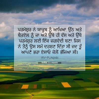 Picture 07 - ਪੈਦਾਇਸ਼ 35:1 PANIRV - ਪਰਮੇਸ਼ੁਰ ਨੇ ਯਾਕੂਬ - Bible Verse Picture
