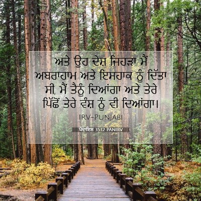 Picture 07 - ਪੈਦਾਇਸ਼ 35:12 PANIRV - ਅਤੇ ਉਹ ਦੇਸ਼ ਜਿਹੜਾ - Bible Verse Picture