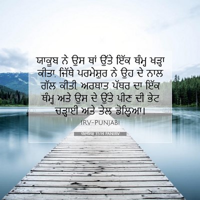 Picture 07 - ਪੈਦਾਇਸ਼ 35:14 PANIRV - ਯਾਕੂਬ ਨੇ ਉਸ ਥਾਂ - Bible Verse Picture