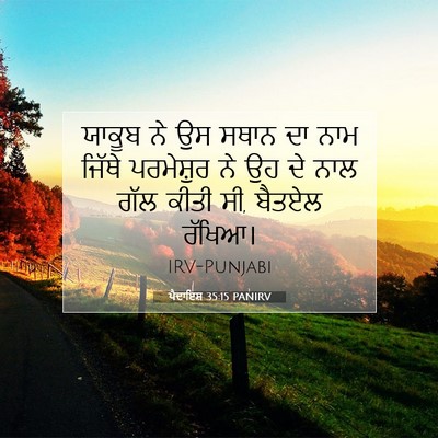 Picture 07 - ਪੈਦਾਇਸ਼ 35:15 PANIRV - ਯਾਕੂਬ ਨੇ ਉਸ ਸਥਾਨ ਦਾ - Bible Verse Picture