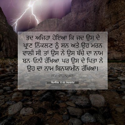 Picture 07 - ਪੈਦਾਇਸ਼ 35:18 PANIRV - ਤਦ ਅਜਿਹਾ ਹੋਇਆ ਕਿ ਜਦ - Bible Verse Picture