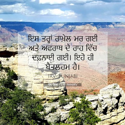 Picture 07 - ਪੈਦਾਇਸ਼ 35:19 PANIRV - ਇਸ ਤਰ੍ਹਾਂ ਰਾਖ਼ੇਲ - Bible Verse Picture
