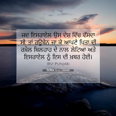 Picture 07 - ਪੈਦਾਇਸ਼ 35:22 PANIRV - ਜਦ ਇਸਰਾਏਲ ਉਸ ਦੇਸ਼ - Bible Verse Picture