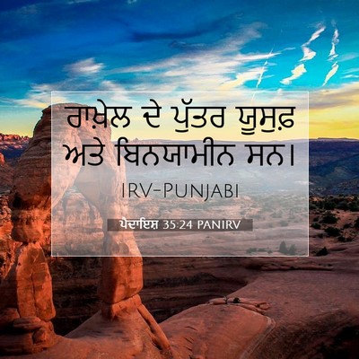 Picture 07 - ਪੈਦਾਇਸ਼ 35:24 PANIRV - ਰਾਖ਼ੇਲ ਦੇ ਪੁੱਤਰ - Bible Verse Picture