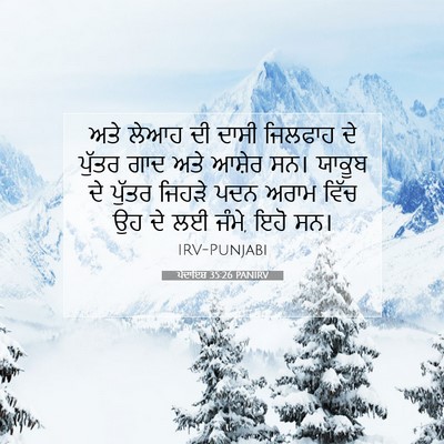 Picture 07 - ਪੈਦਾਇਸ਼ 35:26 PANIRV - ਅਤੇ ਲੇਆਹ ਦੀ ਦਾਸੀ - Bible Verse Picture
