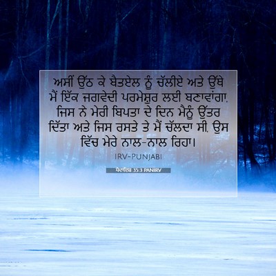 Picture 07 - ਪੈਦਾਇਸ਼ 35:3 PANIRV - ਅਸੀਂ ਉੱਠ ਕੇ ਬੈਤਏਲ - Bible Verse Picture