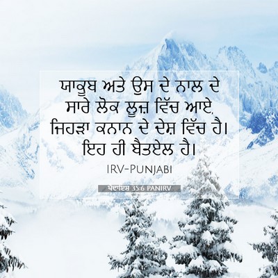 Picture 07 - ਪੈਦਾਇਸ਼ 35:6 PANIRV - ਯਾਕੂਬ ਅਤੇ ਉਸ ਦੇ ਨਾਲ - Bible Verse Picture